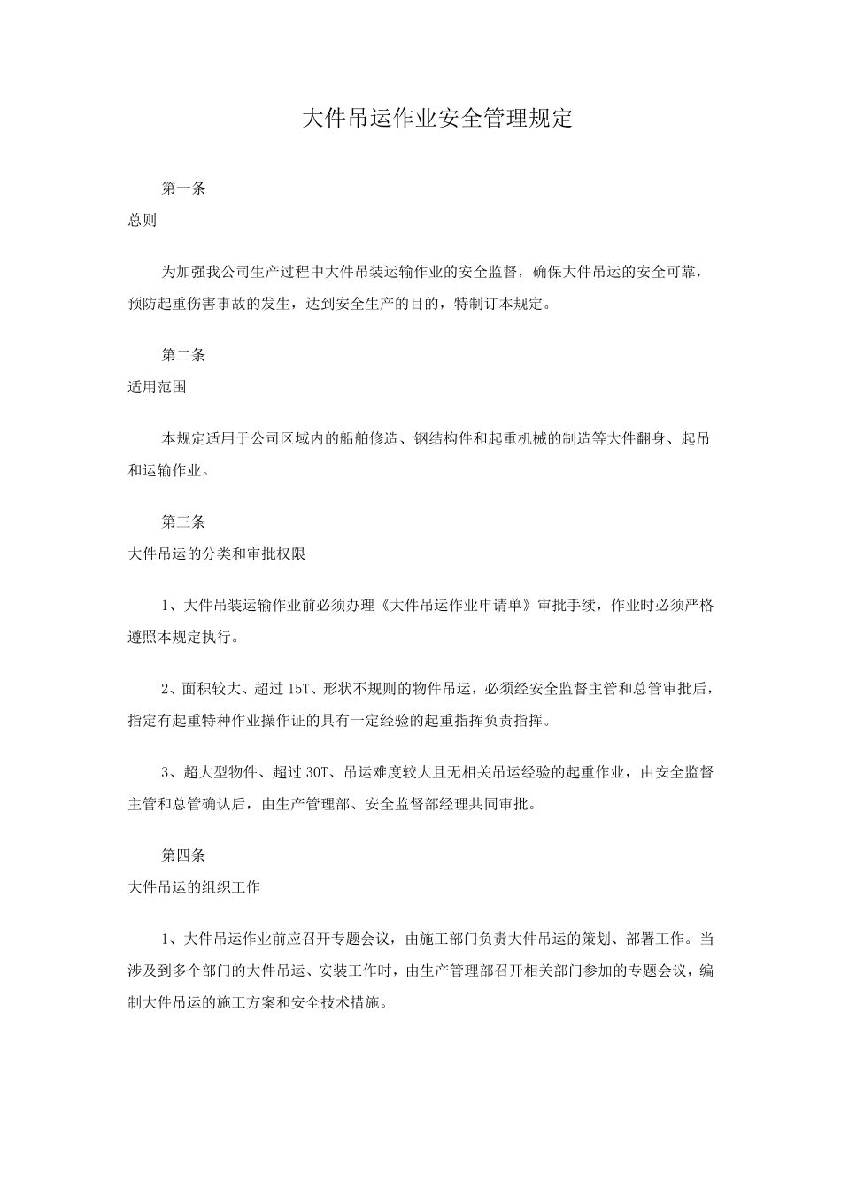 大件吊装作业安全规定_第1页