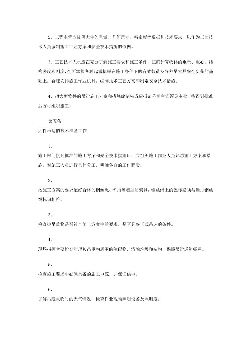 大件吊装作业安全规定_第2页