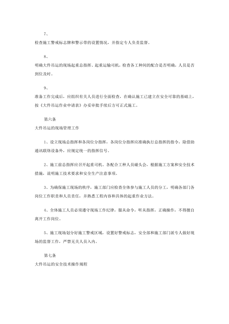 大件吊装作业安全规定_第3页