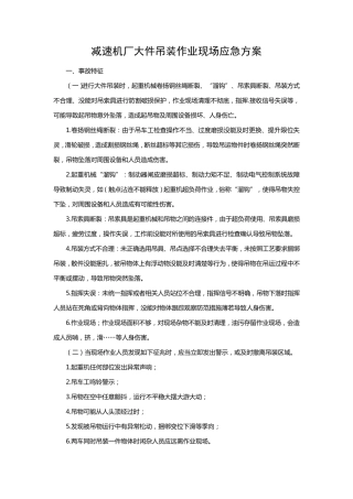 大件吊装作业应急方案