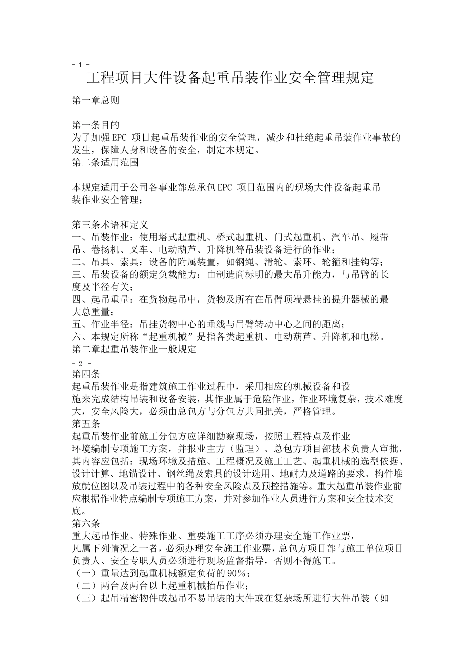 大件吊装安全管理规定_第1页