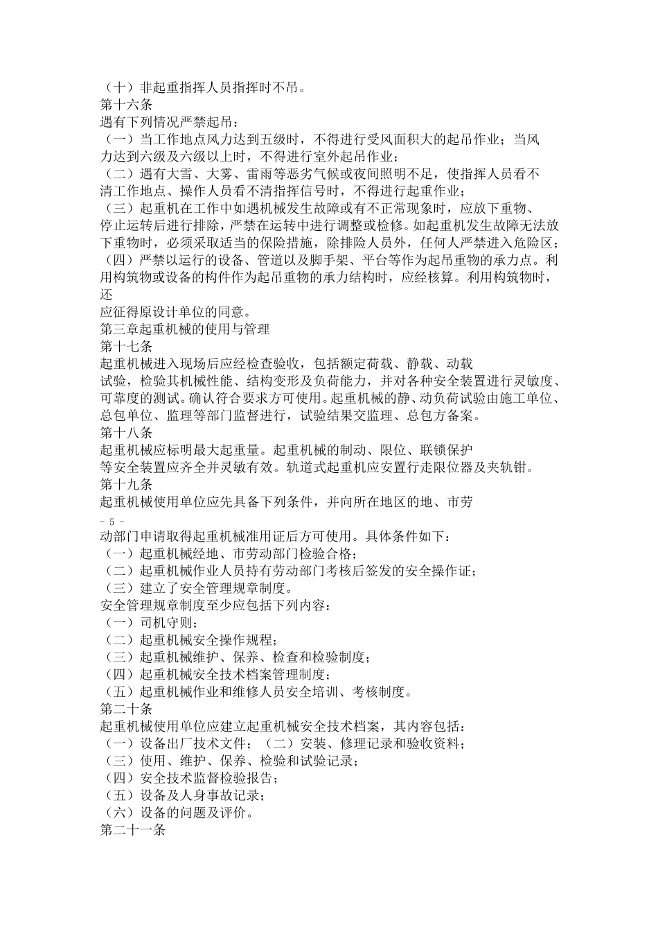 大件吊装安全管理规定_第3页