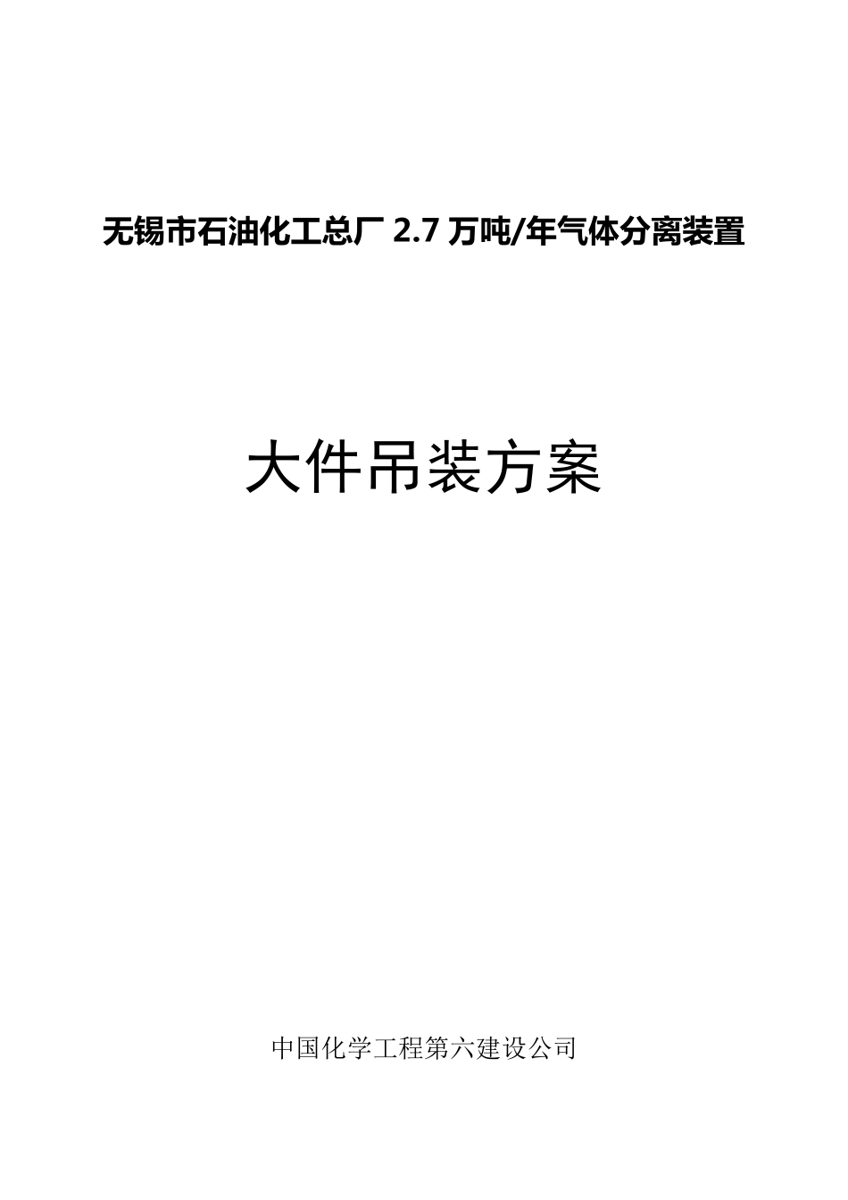 大件吊装施工方案_第1页