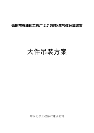 大件吊装施工方案