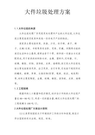 大件垃圾处理方案