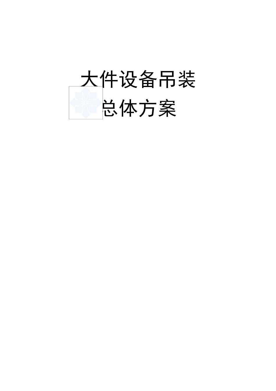 大件设备吊装方案_第1页