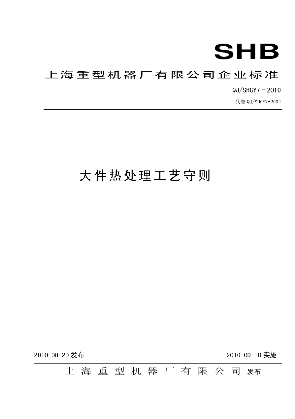 大件热处理工艺守则(发布稿)_第1页