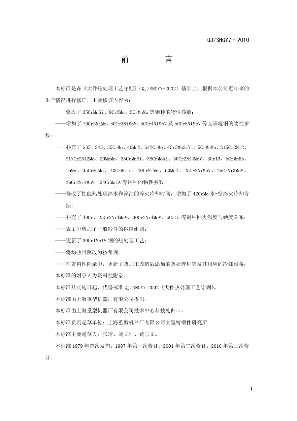 大件热处理工艺守则(发布稿)_第3页