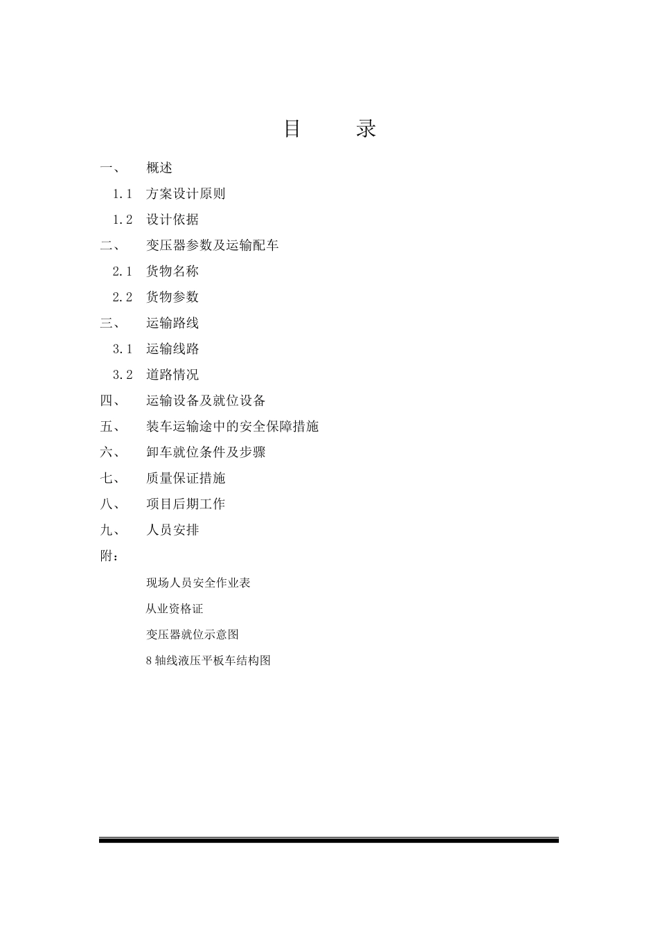 大件运输方案_第2页