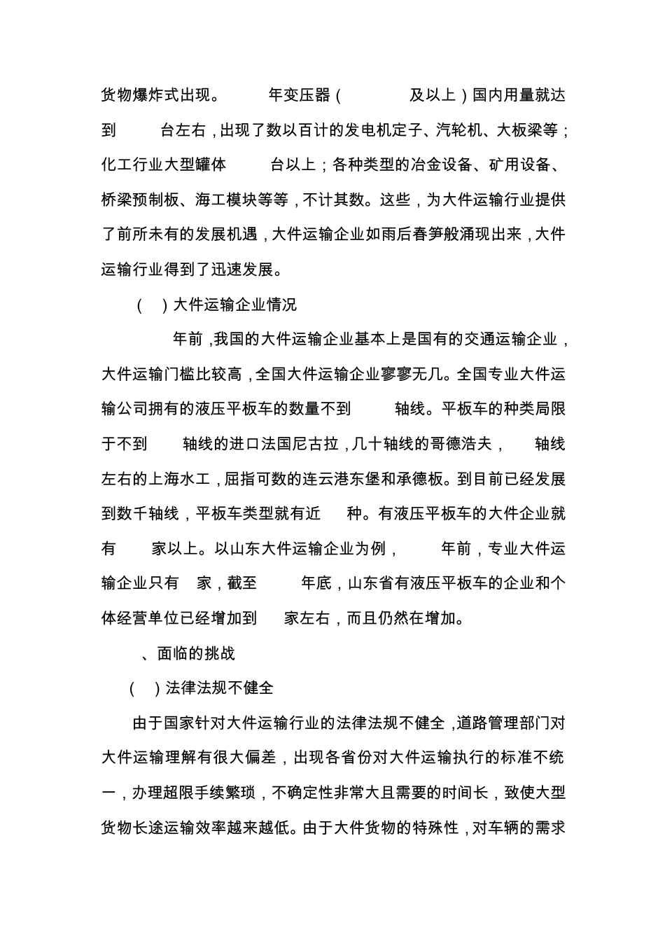 大件运输企业优化经营管理模式初探(外运大件李兴举)_第2页