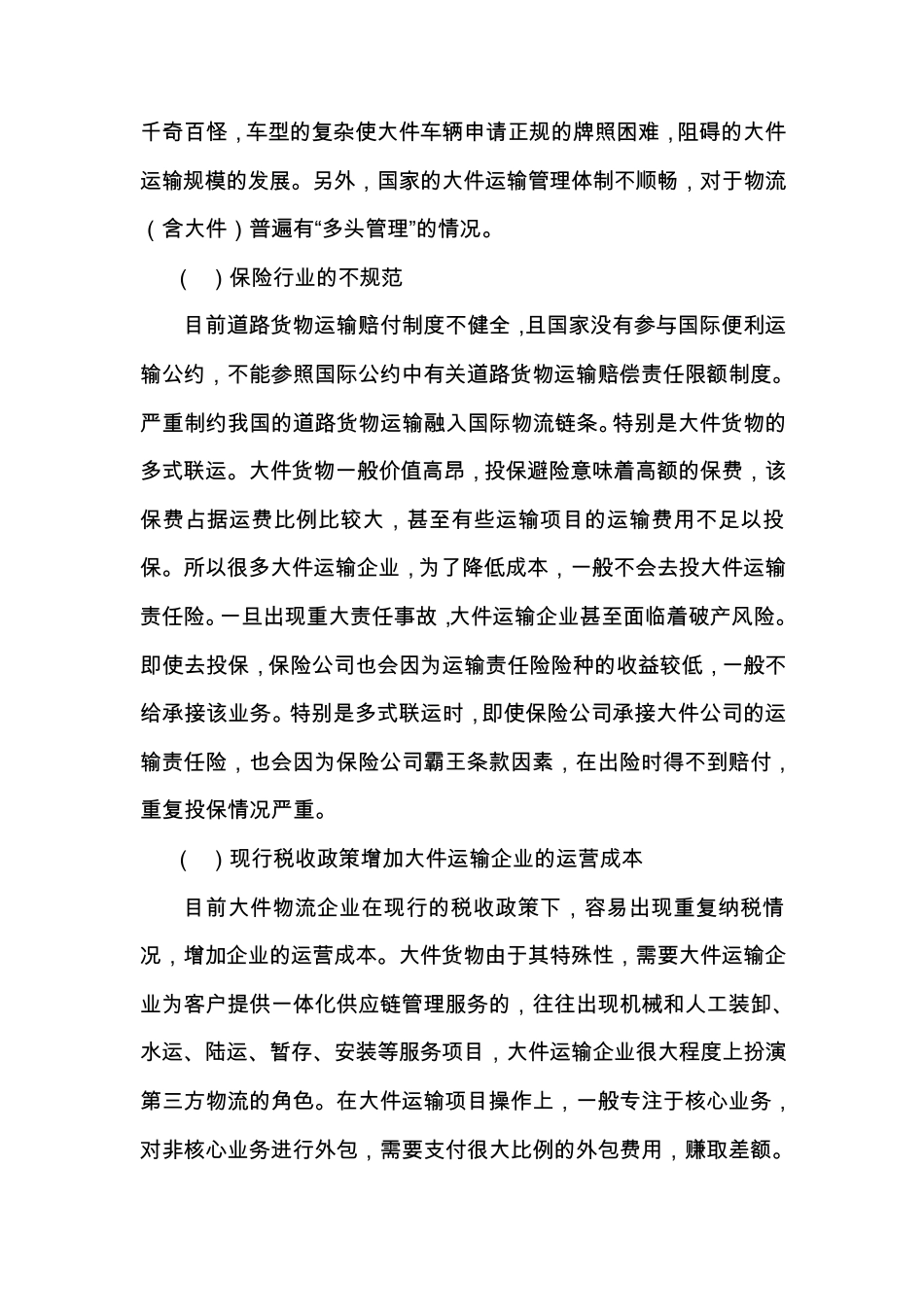 大件运输企业优化经营管理模式初探(外运大件李兴举)_第3页