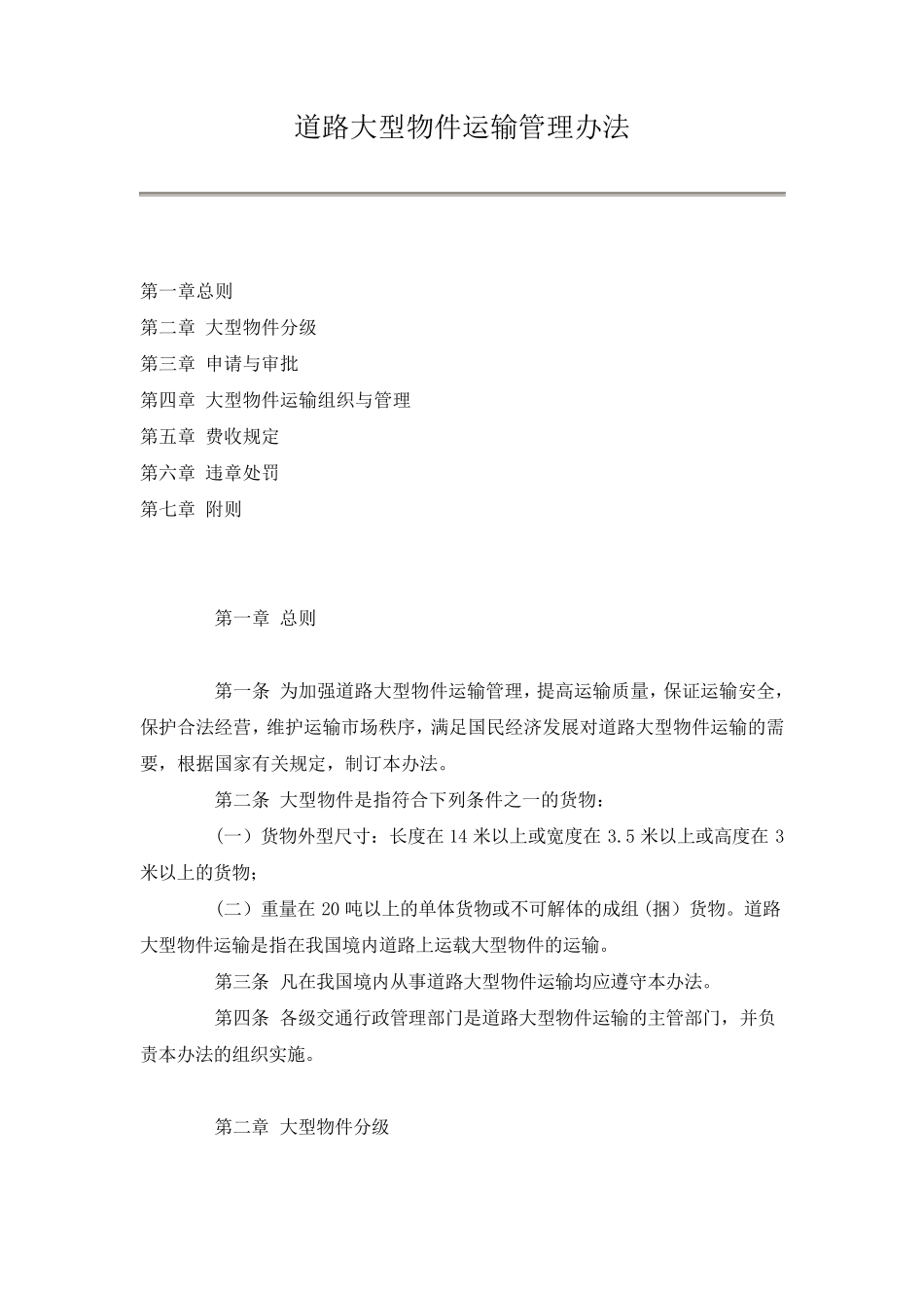 大件运输规范_第1页