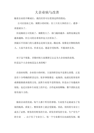 大企业病与改善