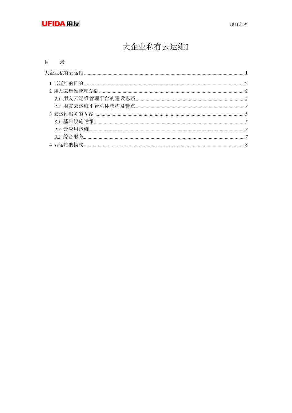 大企业私有云运维方案1.1_第1页