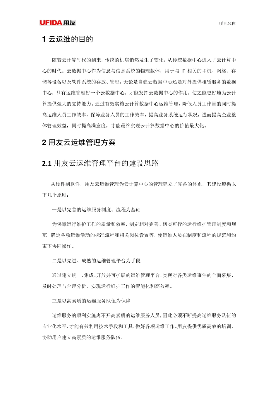 大企业私有云运维方案1.1_第2页