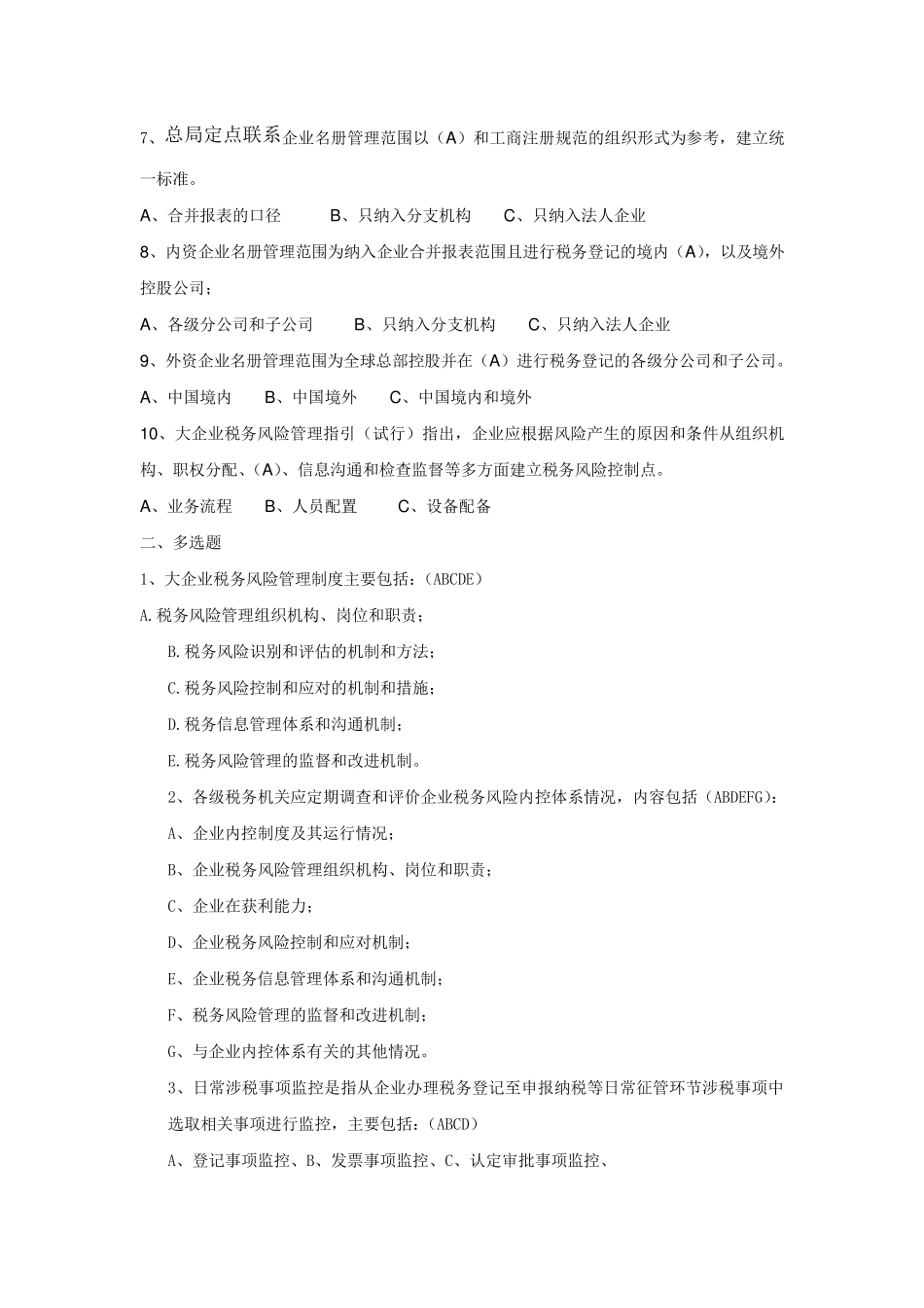 大企业税收风险管理和服务岗位练习题_新__第2页