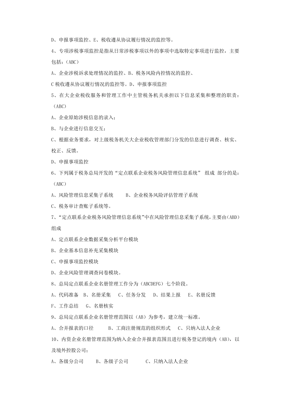 大企业税收风险管理和服务岗位练习题_新__第3页