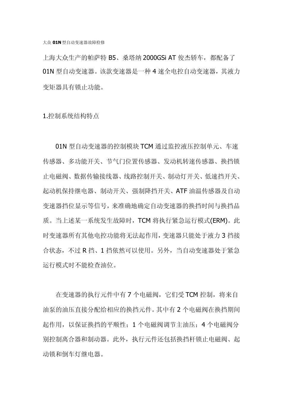 大众01N型自动变速器故障检修_第1页