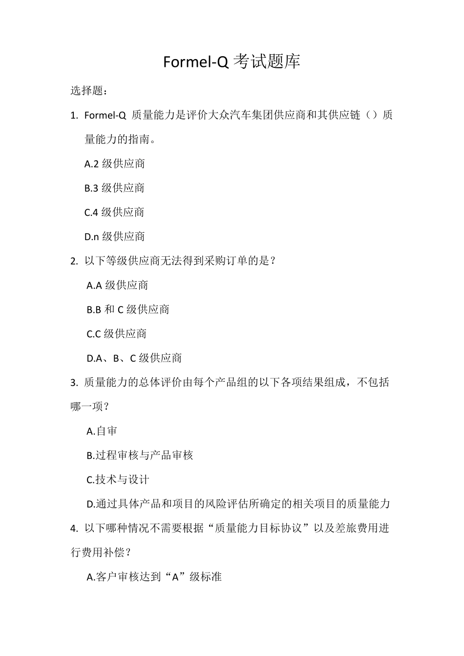 大众FORMELQ第八版考试题目_第1页