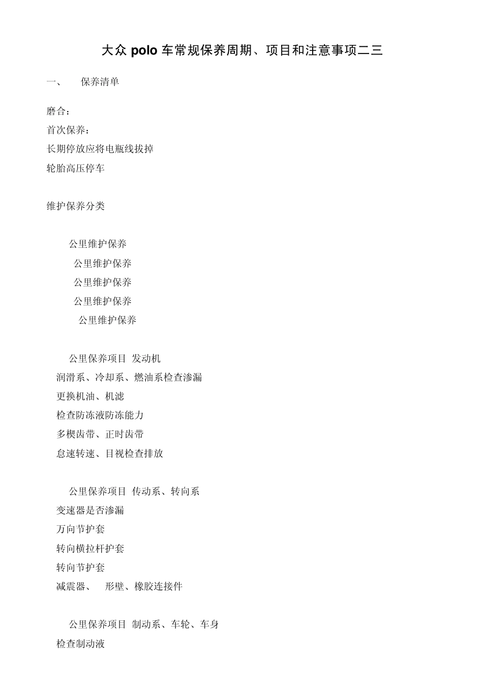 大众polo车常规保养周期、项目和注意事项二三_第1页