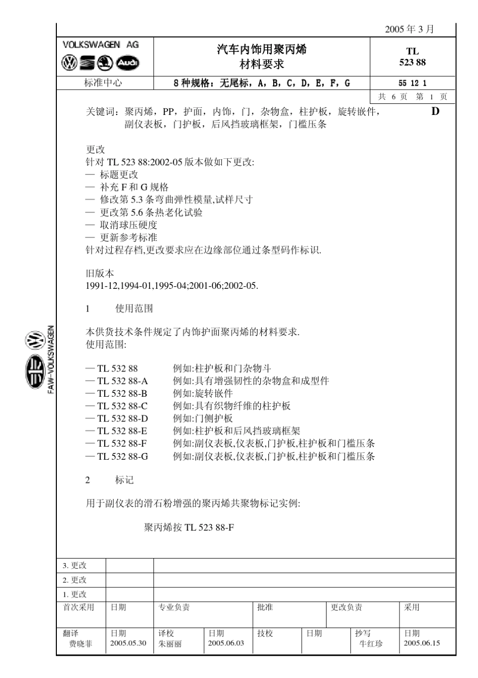 大众TL52388内饰PP材料标准中文版_第1页