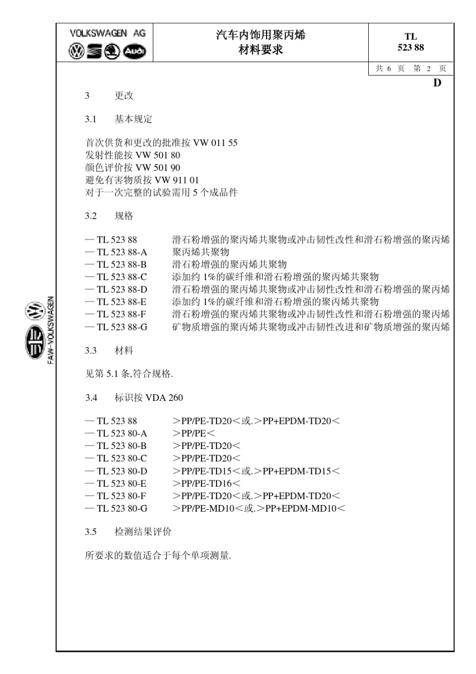 大众TL52388内饰PP材料标准中文版_第2页