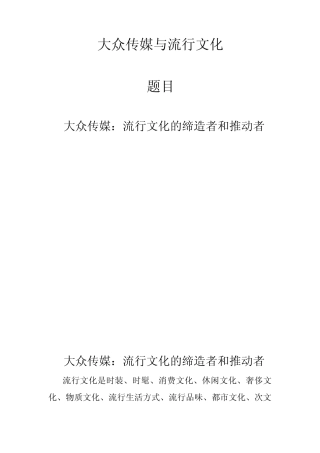 大众传媒与流行文化