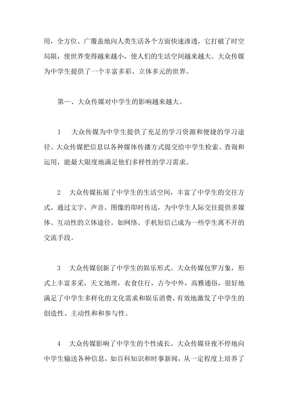 大众传媒对中学生的影响及对策_第2页