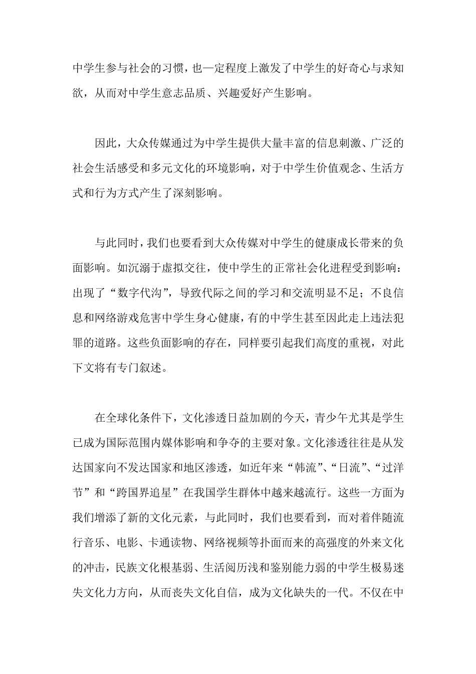 大众传媒对中学生的影响及对策_第3页