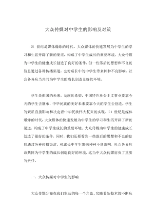 大众传媒对中学生的影响及对策