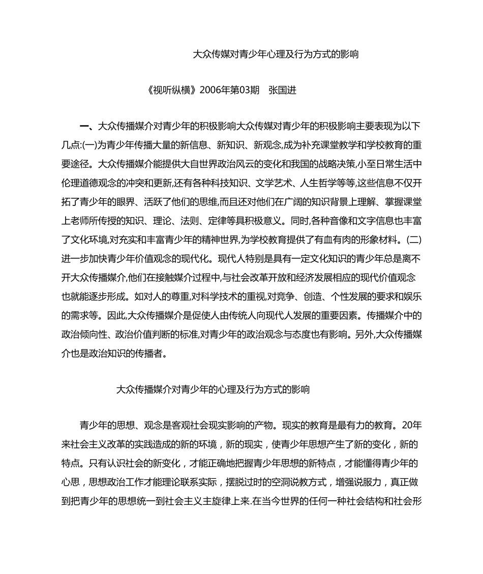 大众传媒对青少年心理及行为方式的影响_第1页