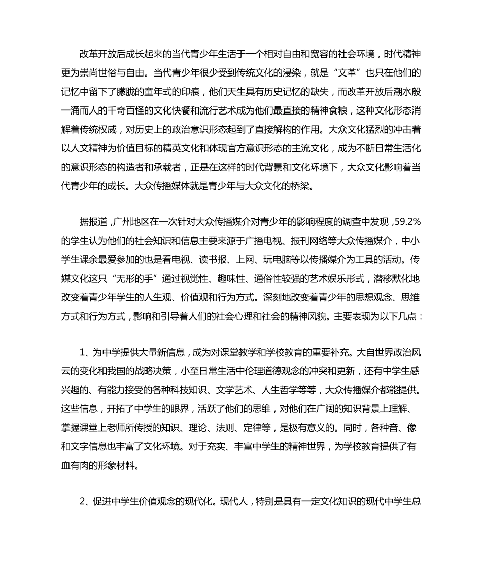 大众传媒对青少年心理及行为方式的影响_第3页