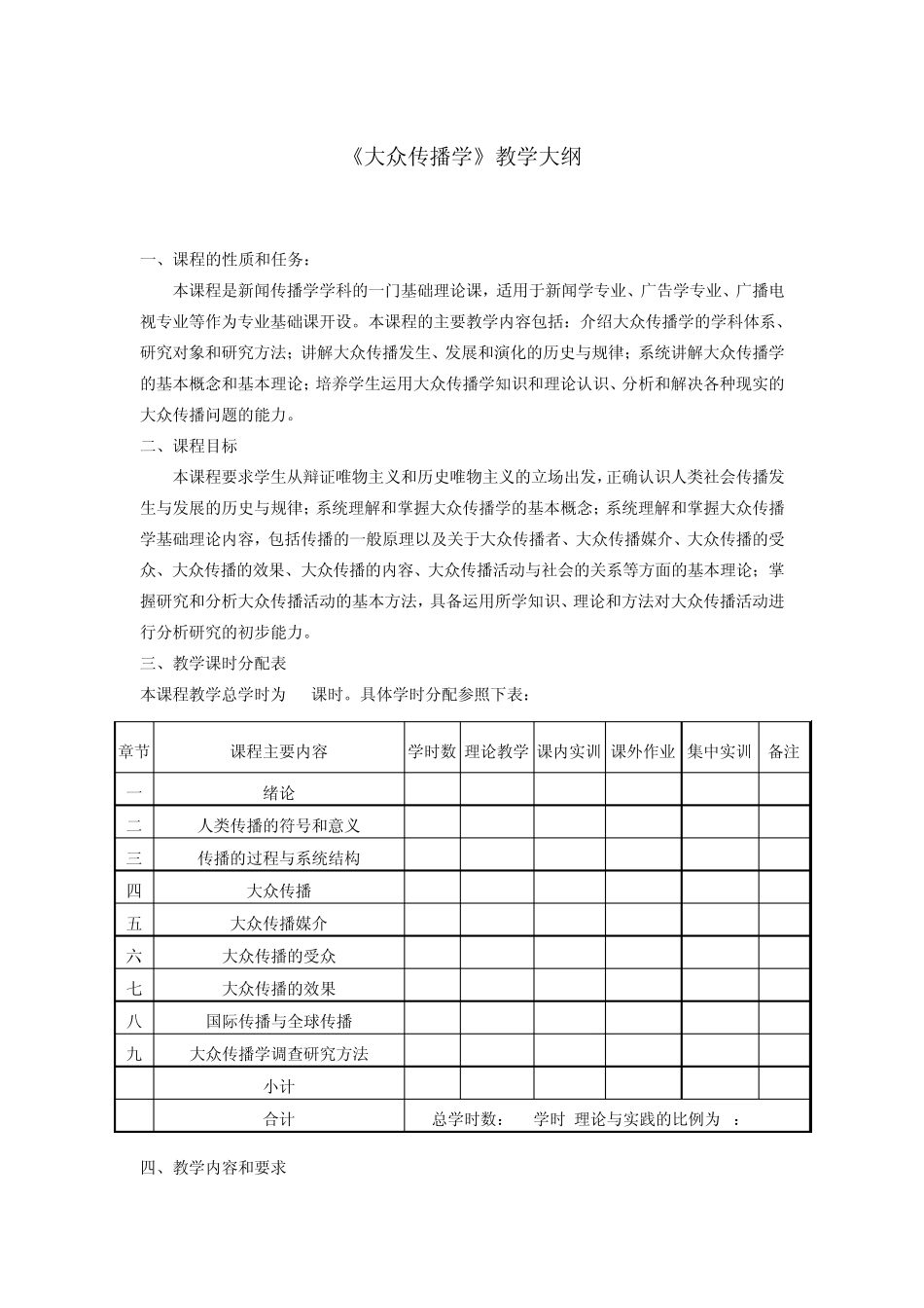 大众传播学教学大纲(含实训大纲)_第1页