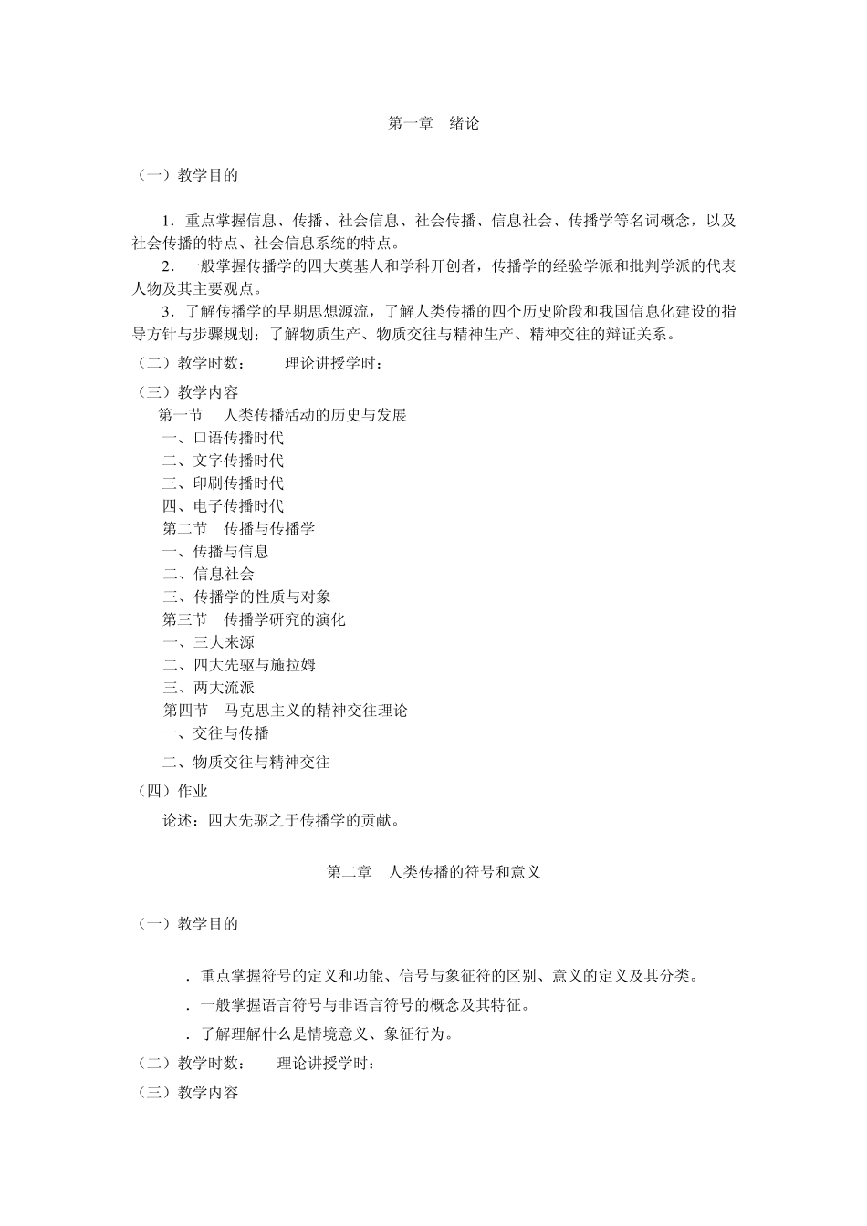 大众传播学教学大纲(含实训大纲)_第2页