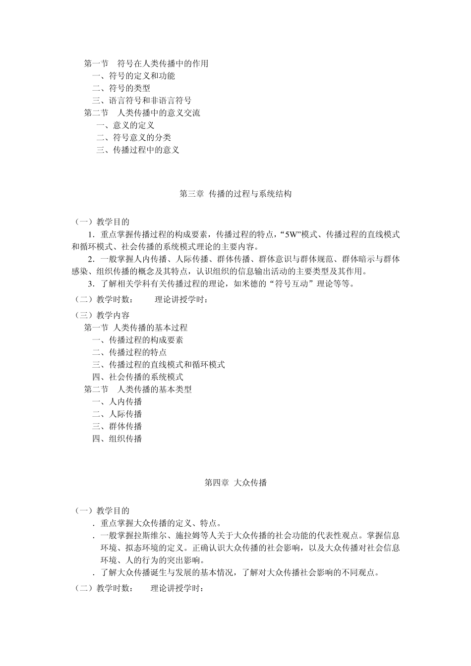 大众传播学教学大纲(含实训大纲)_第3页