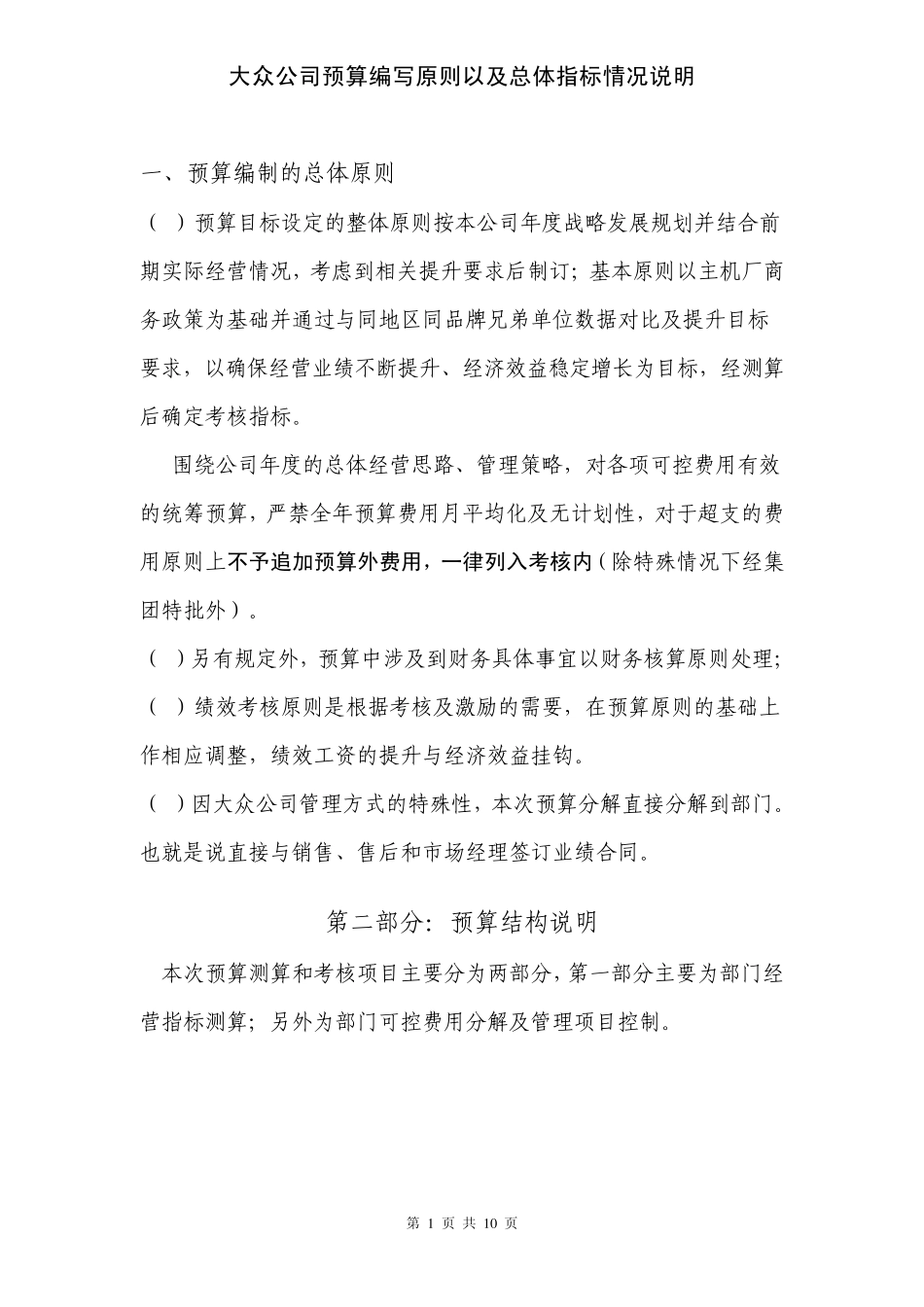 大众公司预算情况说明_第1页