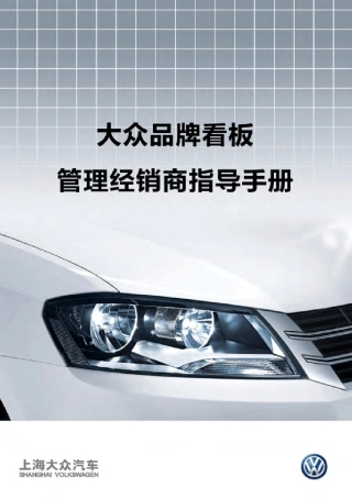 大众品牌看板管理经销商指导手册