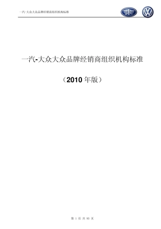 大众品牌经销商组织机构标准(2010年版)