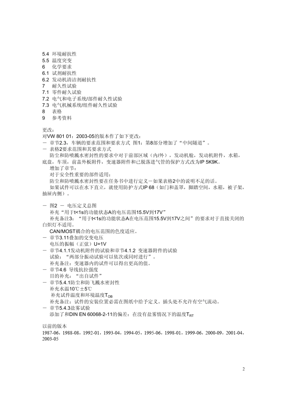 大众实验要求VW80101中_第2页