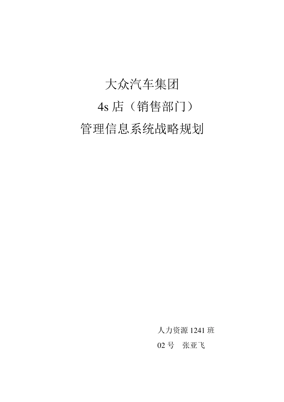 大众汽车4s店销售部门管理信息系统作业_第1页