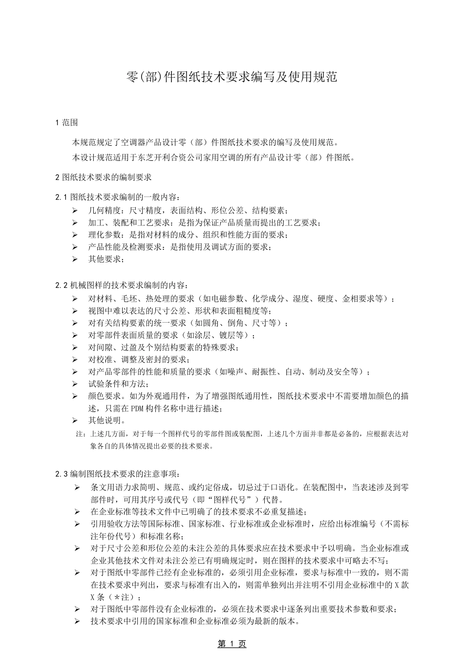 大众汽车产品设计零件图纸技术要求编写及使用规范_第1页