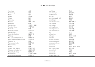 大众汽车公司常用德语词汇