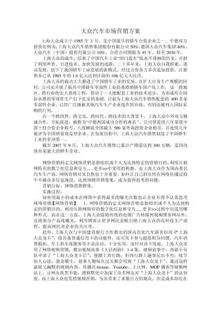 大众汽车市场营销方案