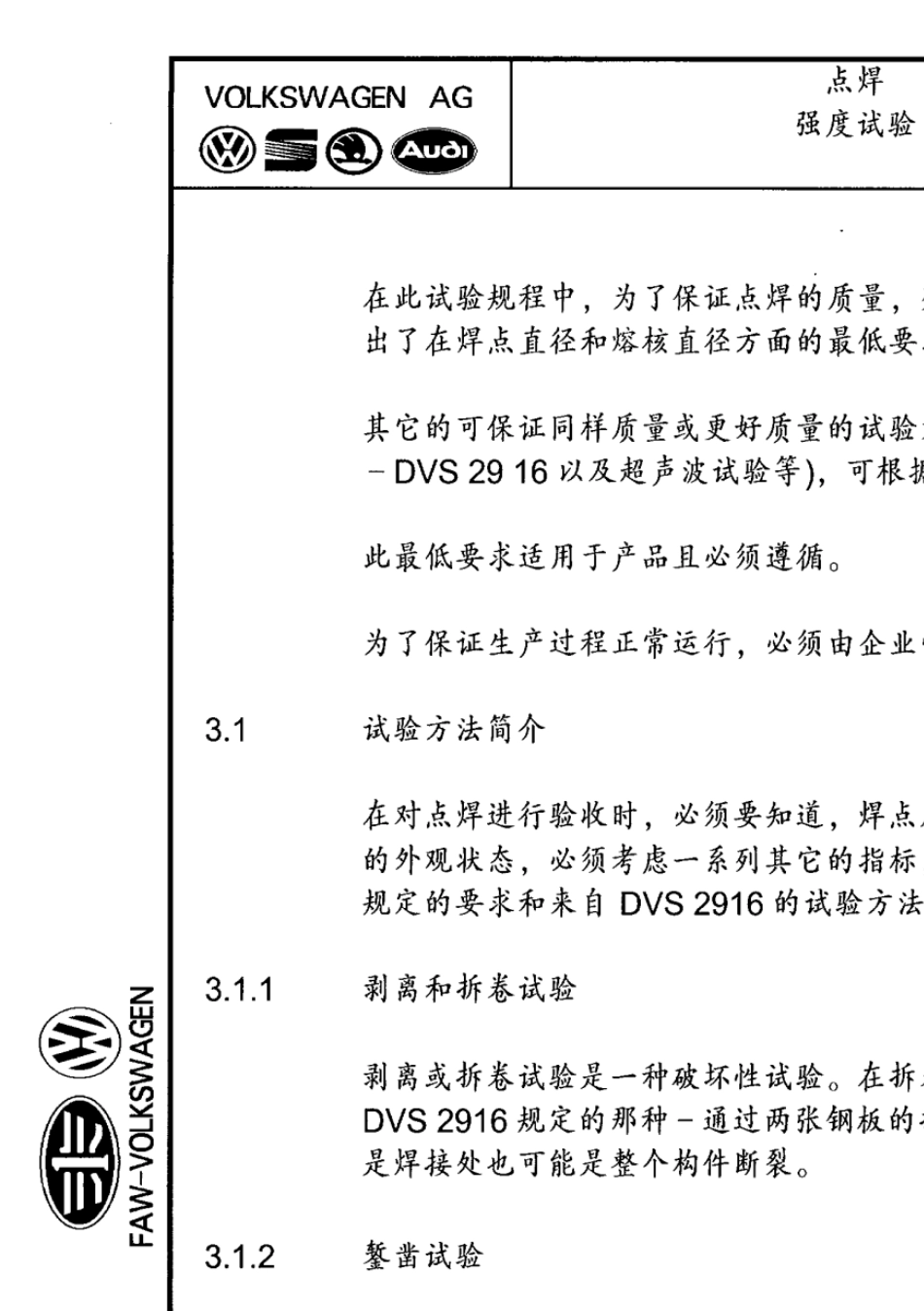 大众汽车标准_PV670298点焊连接强度检验规范_第2页