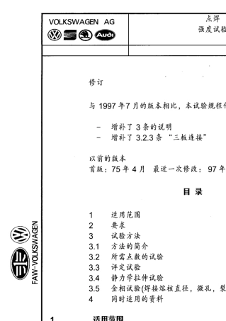 大众汽车标准_PV670298点焊连接强度检验规范