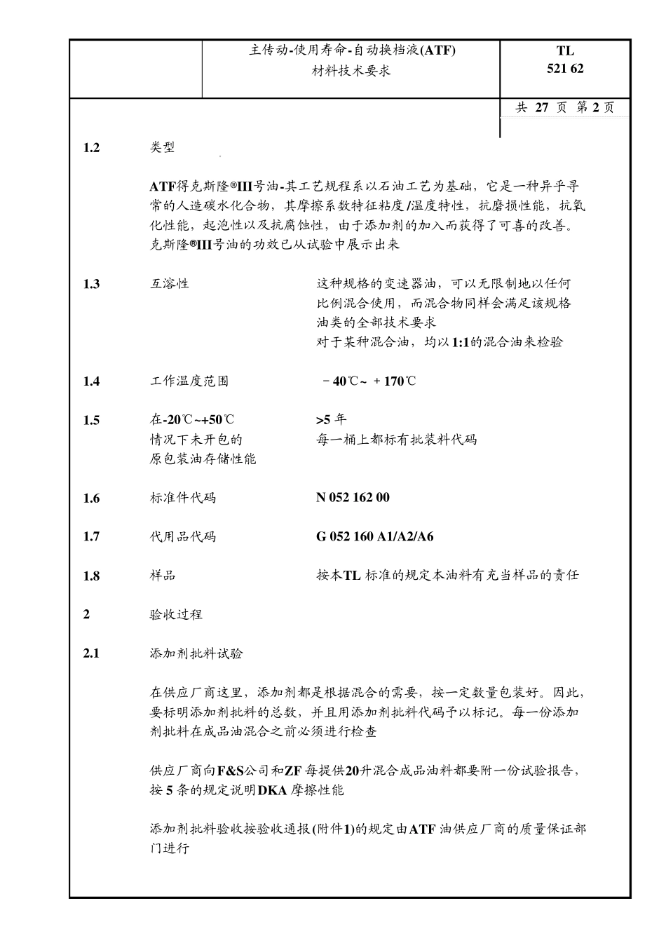 大众汽车标准_TL52162主传动使用寿命自动换档液(ATF)材料技术要求_第2页
