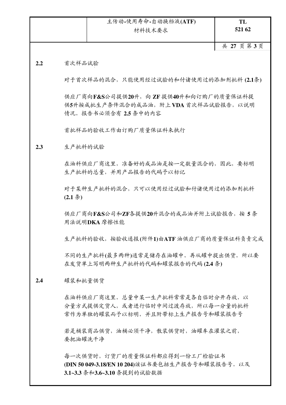 大众汽车标准_TL52162主传动使用寿命自动换档液(ATF)材料技术要求_第3页