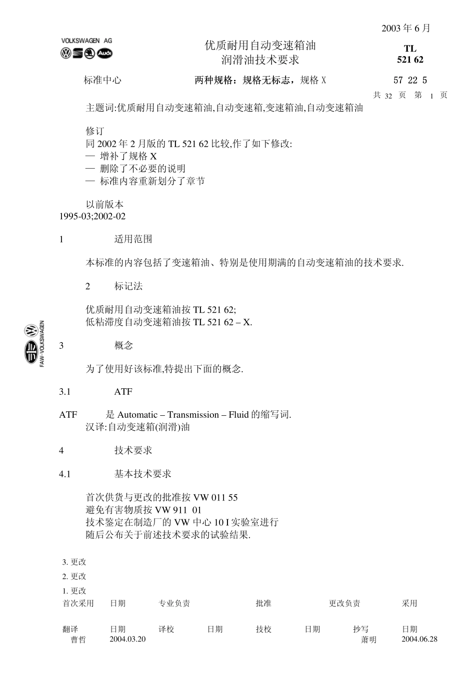 大众汽车标准_TL52162自动变速箱油03.06_第1页