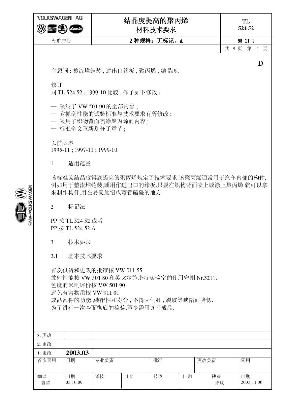 大众汽车标准_TL52452结晶度提高的聚丙烯材料_第1页