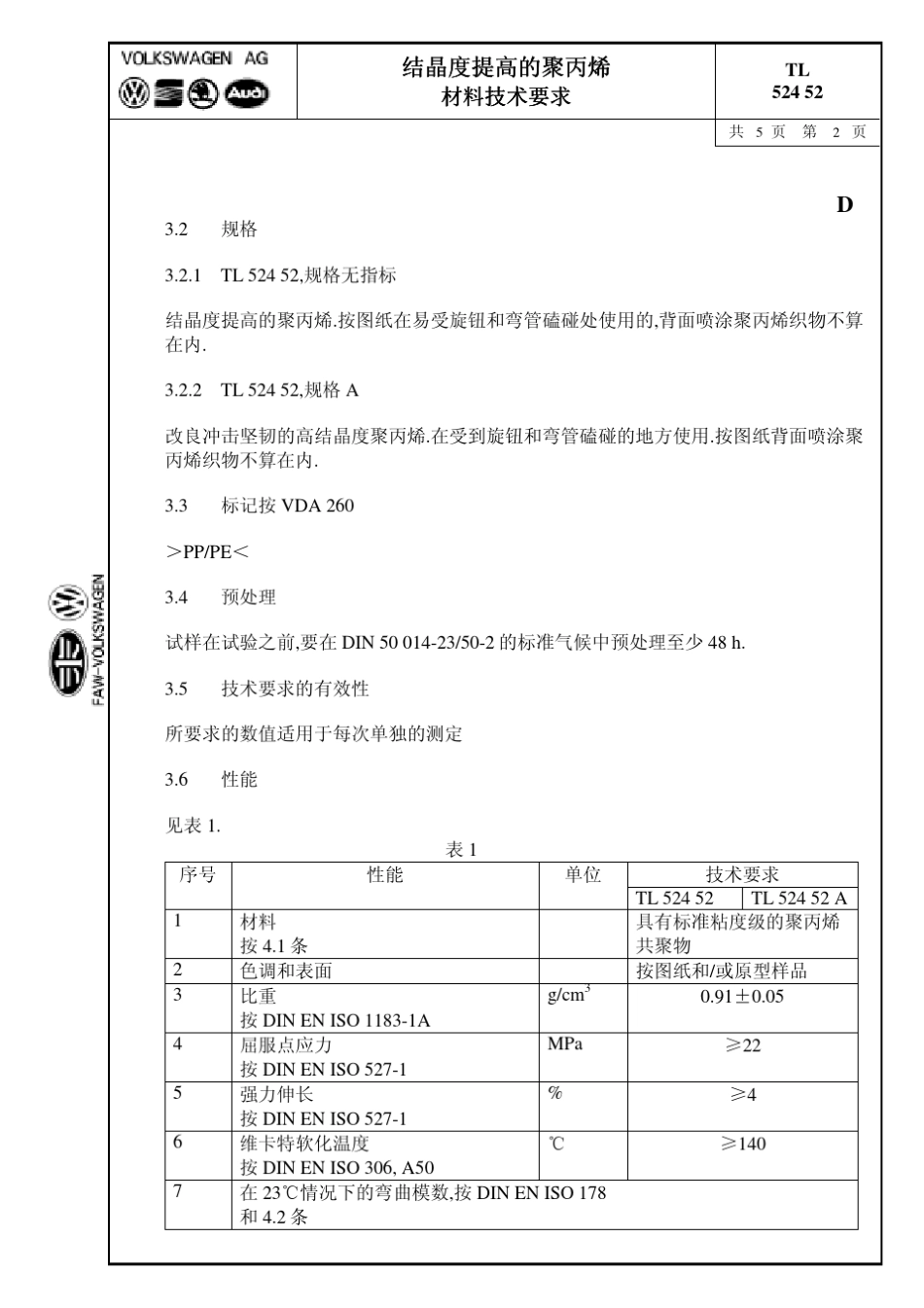 大众汽车标准_TL52452结晶度提高的聚丙烯材料_第2页